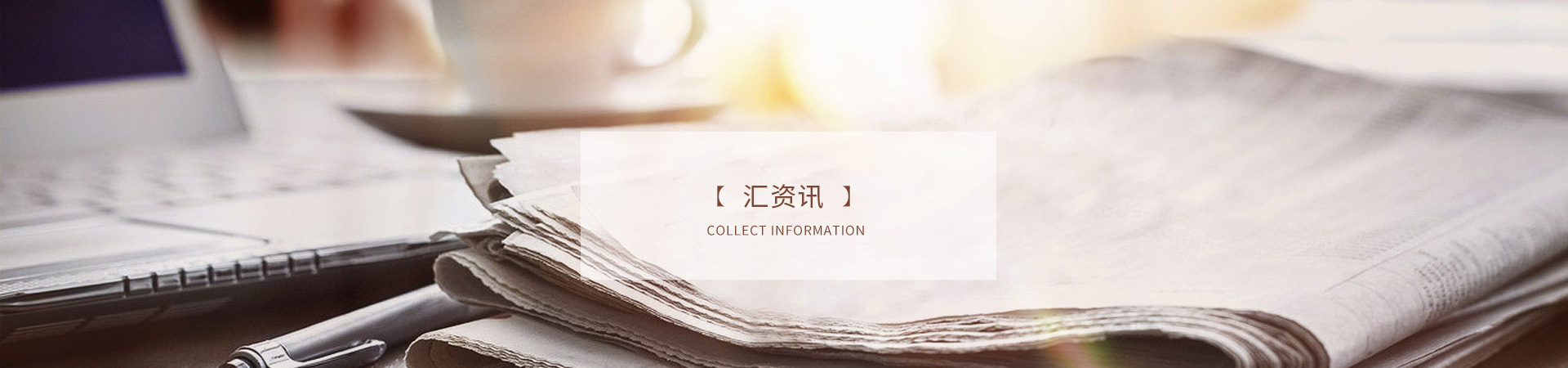 汇资讯
